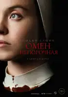 Омен. Непорочная смотреть онлайн (2024)